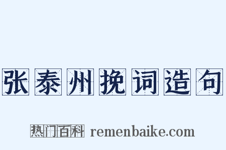 张泰州挽词造句是什么意思的图片
